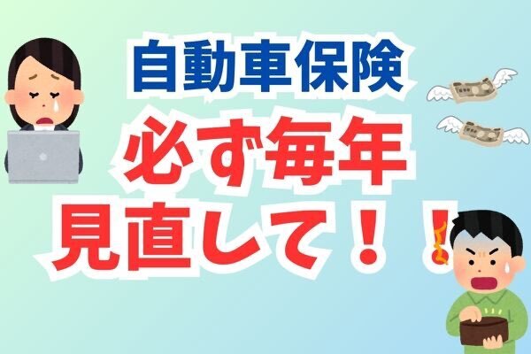 安心しちゃだめ！！自動車保険で損した話（涙）