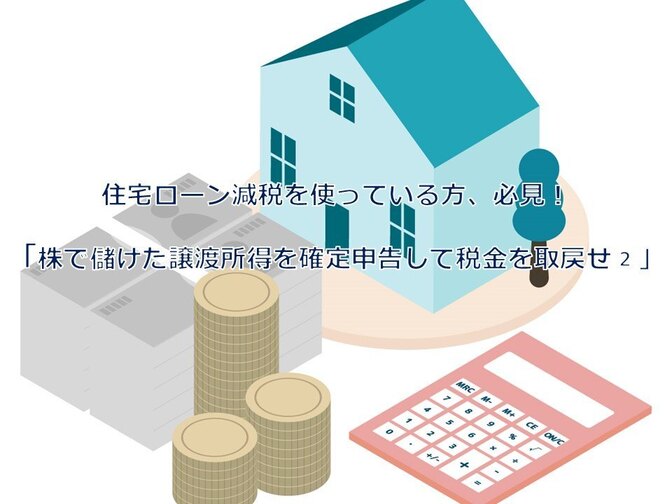 住宅ローン減税を使っている方へ　株で儲けた譲渡所得を確定申告して税金を取り戻せ！②
