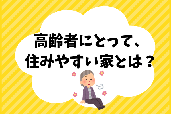 高齢者にとって、広い家は暮らしにくい？暮らすのが大変、危険な家とは？
