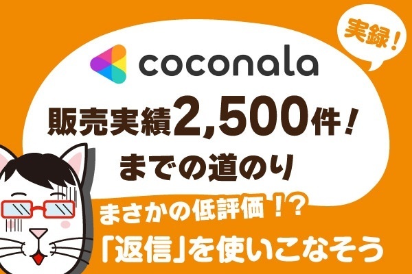 ココナラ低評価でも慌てないで！レビューの「返信」で好感度アップ！/ココナラの評価制度について