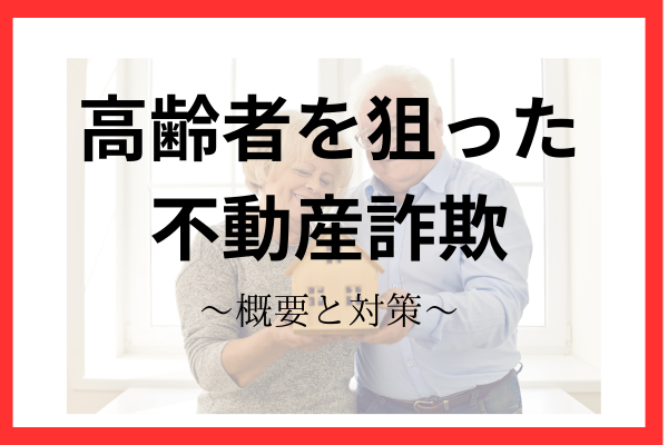 高齢者を狙った不動産詐欺事件