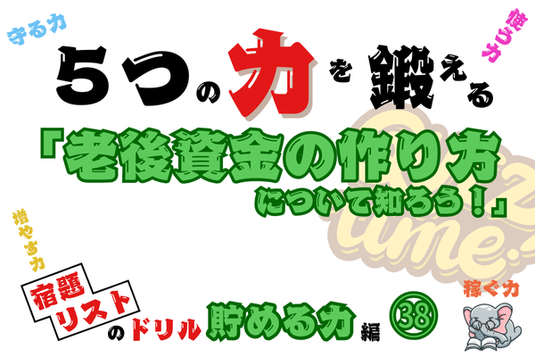 「老後資金の作り方について知ろう！」【５つの力を鍛えるドリル（貯める力編㊳）】