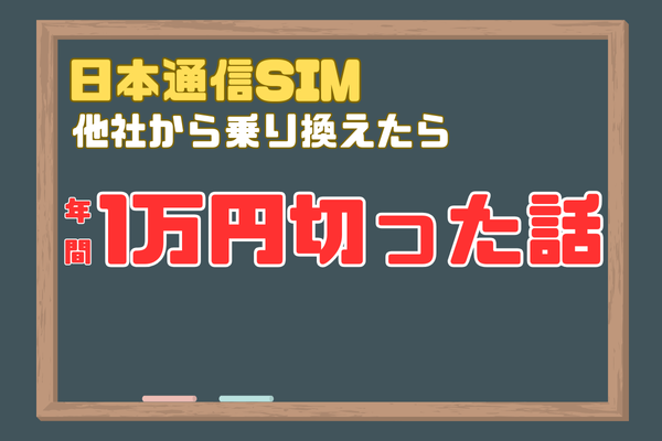 【通信費削減】日本通信SIMに乗り換えたら年間1万円を切った話【実録】