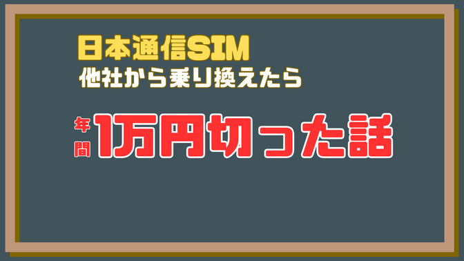 【通信費削減】日本通信SIMに乗り換えたら年間1万円を切った話【実録】