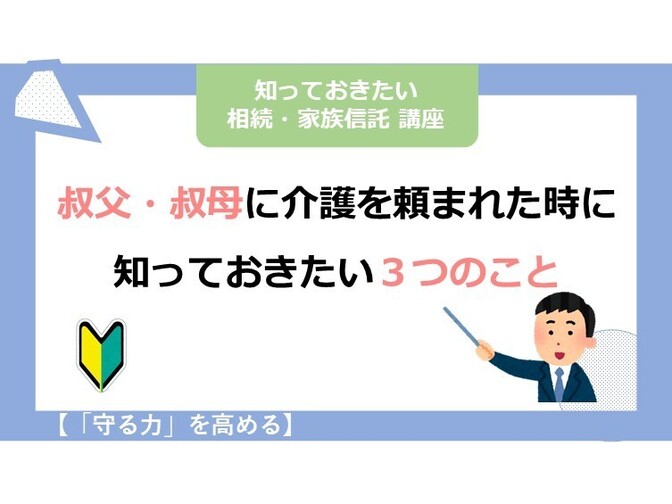 【守る力】叔父・叔母に介護を頼まれた時に、知っておきたい３つのこと