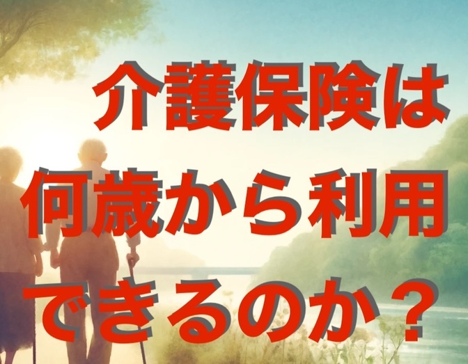 介護保険は何歳から利用できるのか？