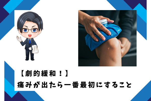 【劇的緩和！】 痛みが出たら一番最初にすること