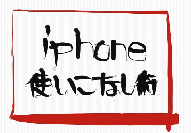 【ウィジェット】iPhone画面を有効活用しよう！
