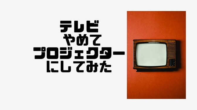 テレビやめてプロジェクターを導入してみた‼︎ 