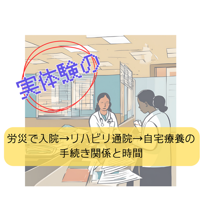 実体験の、労災で入院→リハビリ通院→自宅療養の手続き関係と時間