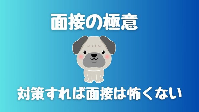 【面接の極意】転職エージェント歴10年の投稿者が、面接対策の具体的な方法をお伝えします！
