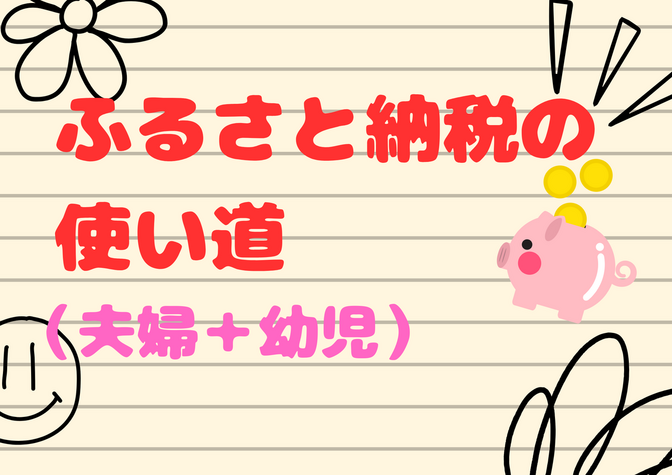 ふるさと納税の使い道(我が家は夫婦＋幼児)