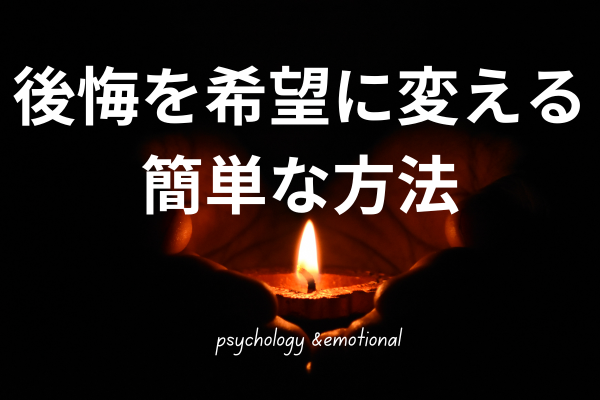 後悔を希望に変える方法