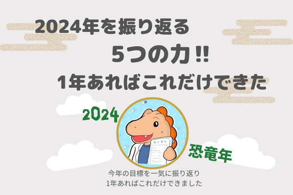 2024年の目標振り返り‼️5つの力、1年あればこれだけできる‼️