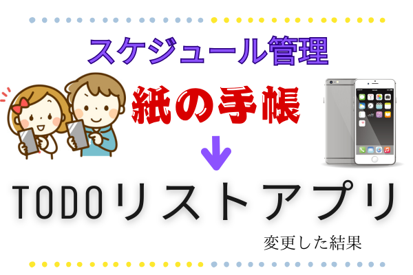 【スケジュール管理】アプリでTODOリストを使ってみたら