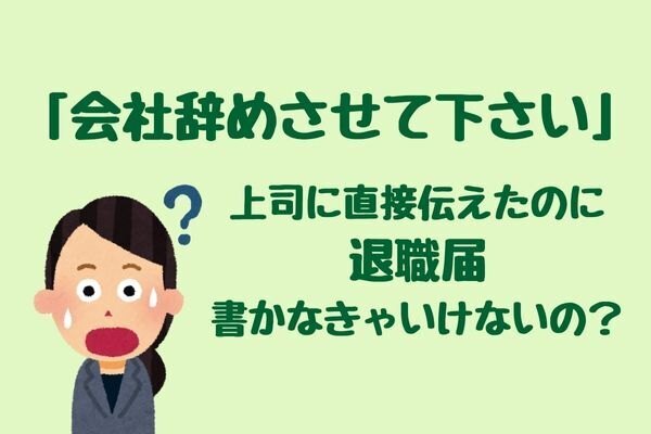 「会社辞めさせて下さい」口頭で伝えたのに退職届を書くことに！理由が分かったのは数年後