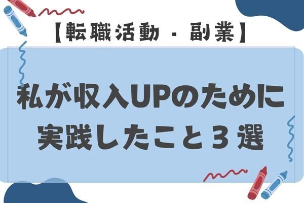 私が収入UPのために実践したこと３選