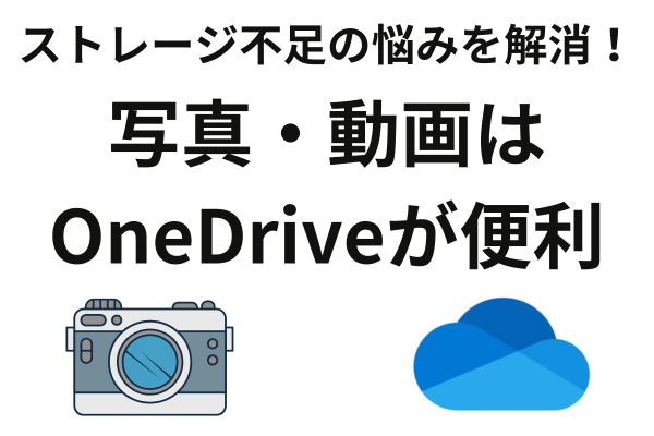 【写真の管理】Microsoft365（OneDrive）利用者おすすめ！写真のバックアップ方法！
