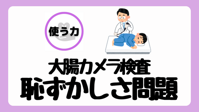 【大腸カメラ検査】恥ずかしさ問題に向き合った話