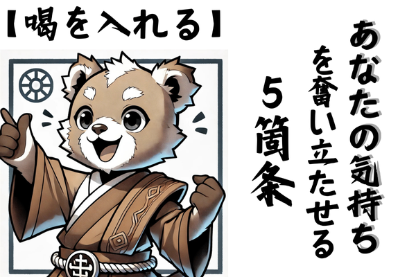 【喝を入れる】あなたの気持ちを奮い立たせる５箇条