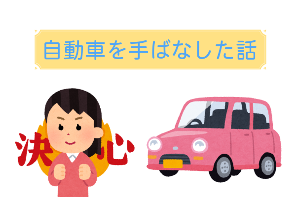 自動車を手ばなした話