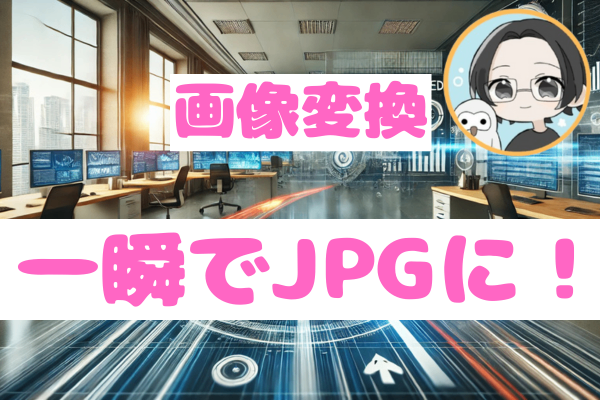 画像ファイルを簡単にJPGに変換する方法