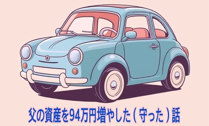 残価設定ローンを一括支払い。その後車を売り、父の資産（現金）を94万円増やした（守った）話