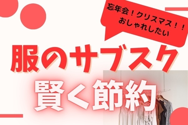 行事シーズンだけ使う！　服のサブスク活用