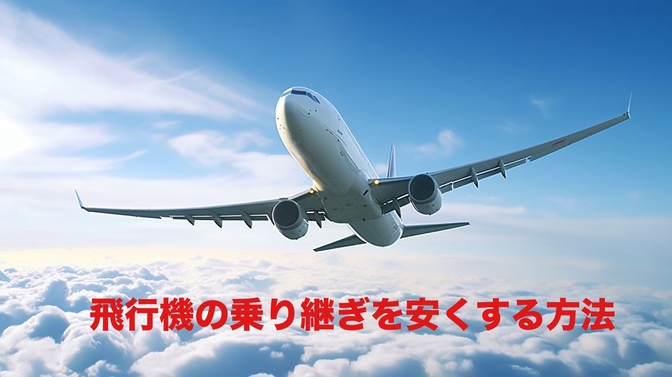 飛行機を安く利用する方法
