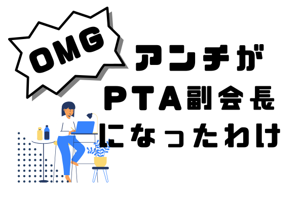 アンチがPTA副会長になったわけ