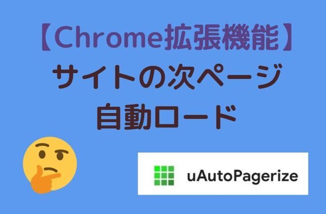 【Chrome拡張機能】uAutoPagerize スクロールするだけ 次ページ 自動読み込み