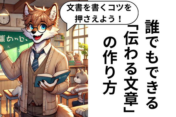文書を書くコツを押さえよう！誰でもできる「伝わる文章」の作り方