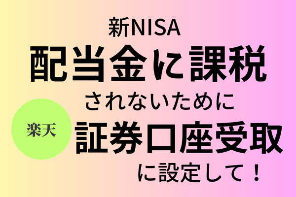 【新NISA】配当金受け取りで、課税されないための設定確認！【楽天証券】