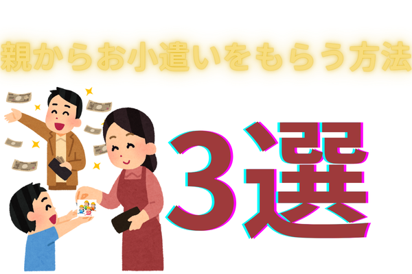 親からおこづかいをもらう方法