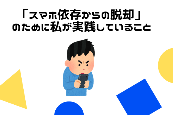 「スマホ依存からの脱却」のために私が実践していること
