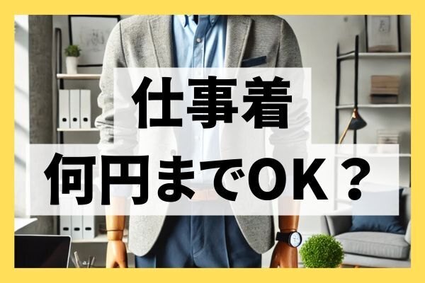 ✨仕事着は何円出せばいいの？〜オフィス編〜✨