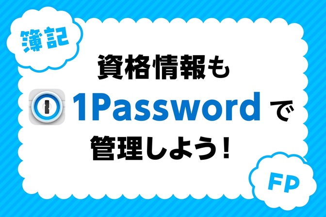 資格情報も1passwordで管理しよう！