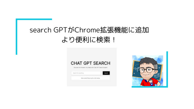 search GPTがChrome拡張機能に追加でより便利に検索！