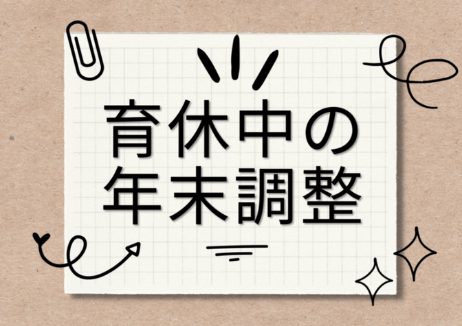 育休中の年末調整