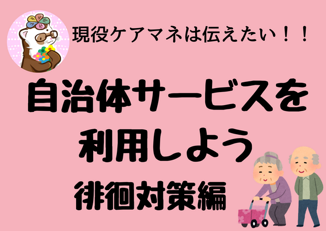  徘徊対策　自治体の独自サービスを利用しよう！！