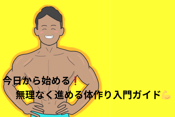 今日から始める❗️無理なく進める体作り入門ガイド💪
