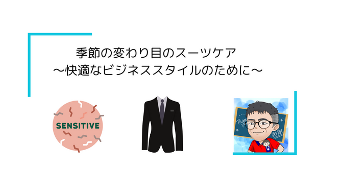 季節の変わり目のスーツケア 〜快適なビジネススタイルのために〜