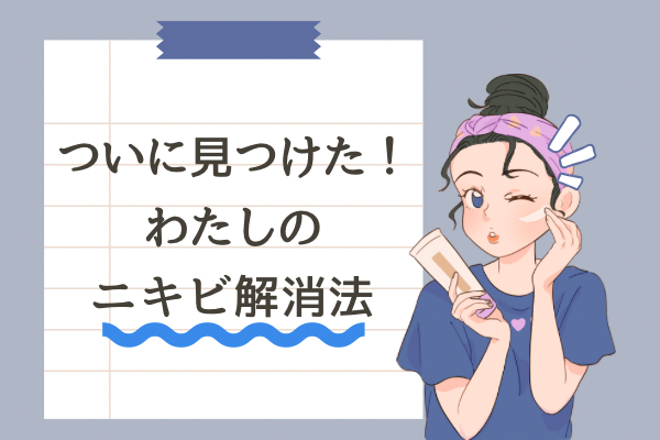 30代まで続いたニキビが2週間で改善したわたしの成功体験