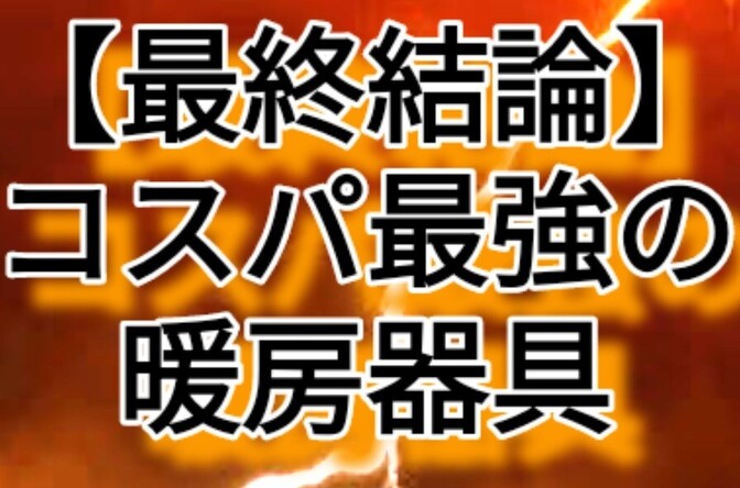 【最終結論】コスパ最強の暖房器具はコレ！