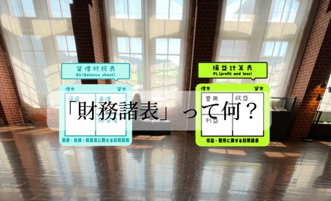 📈「財務諸表」って何？【財務諸表#1】