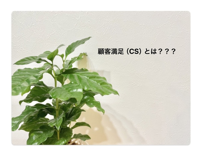 【マインド】顧客満足（CS）とは？