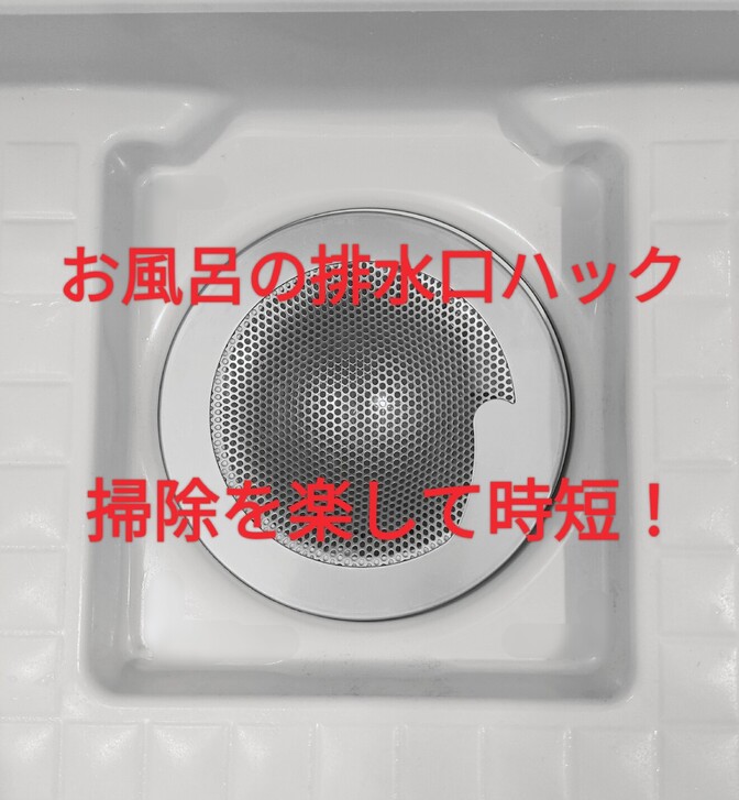 排水口掃除を簡単&時短しましょう！