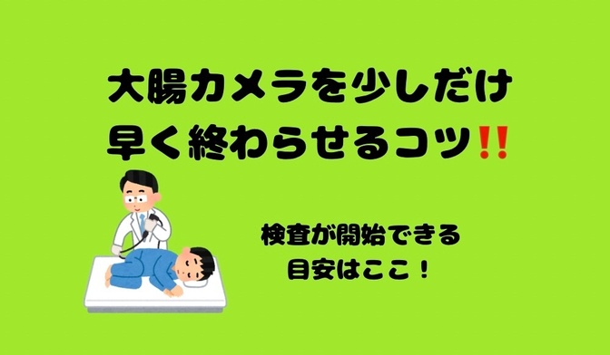 大腸カメラを少しだけ早く終わらせるコツ‼️