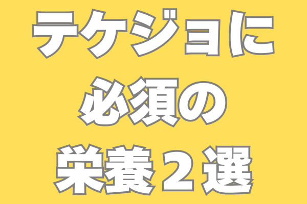 テケジョに必須の栄養2選