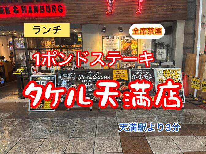 全席禁煙🚭 １ポンドのステーキハンバーグ　タケル天満店　ランチにおすすめ